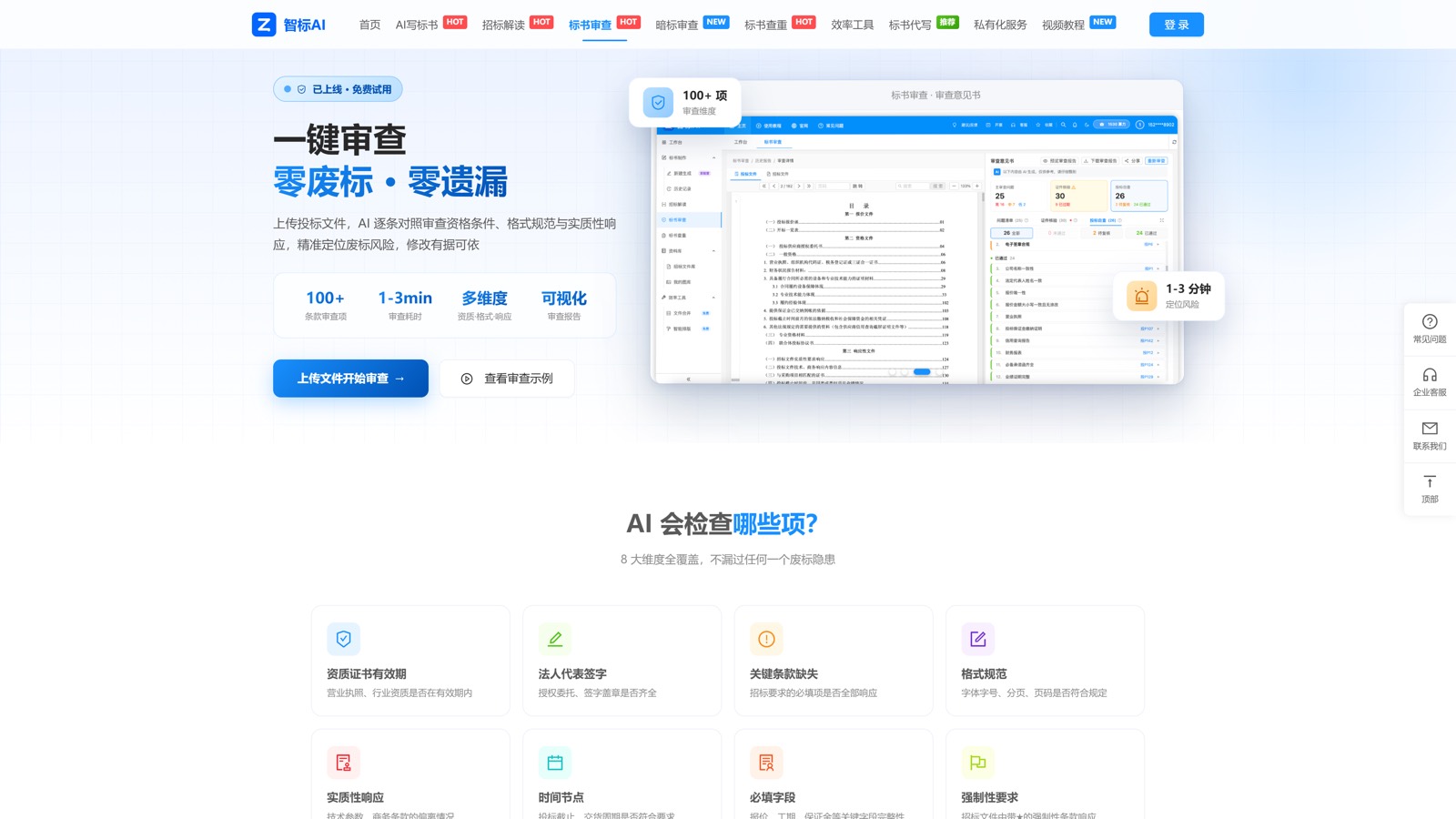 晟达智标AI 标书审查功能页