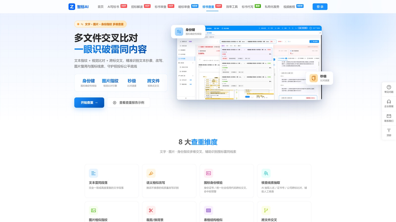 晟达智标AI 标书查重功能页