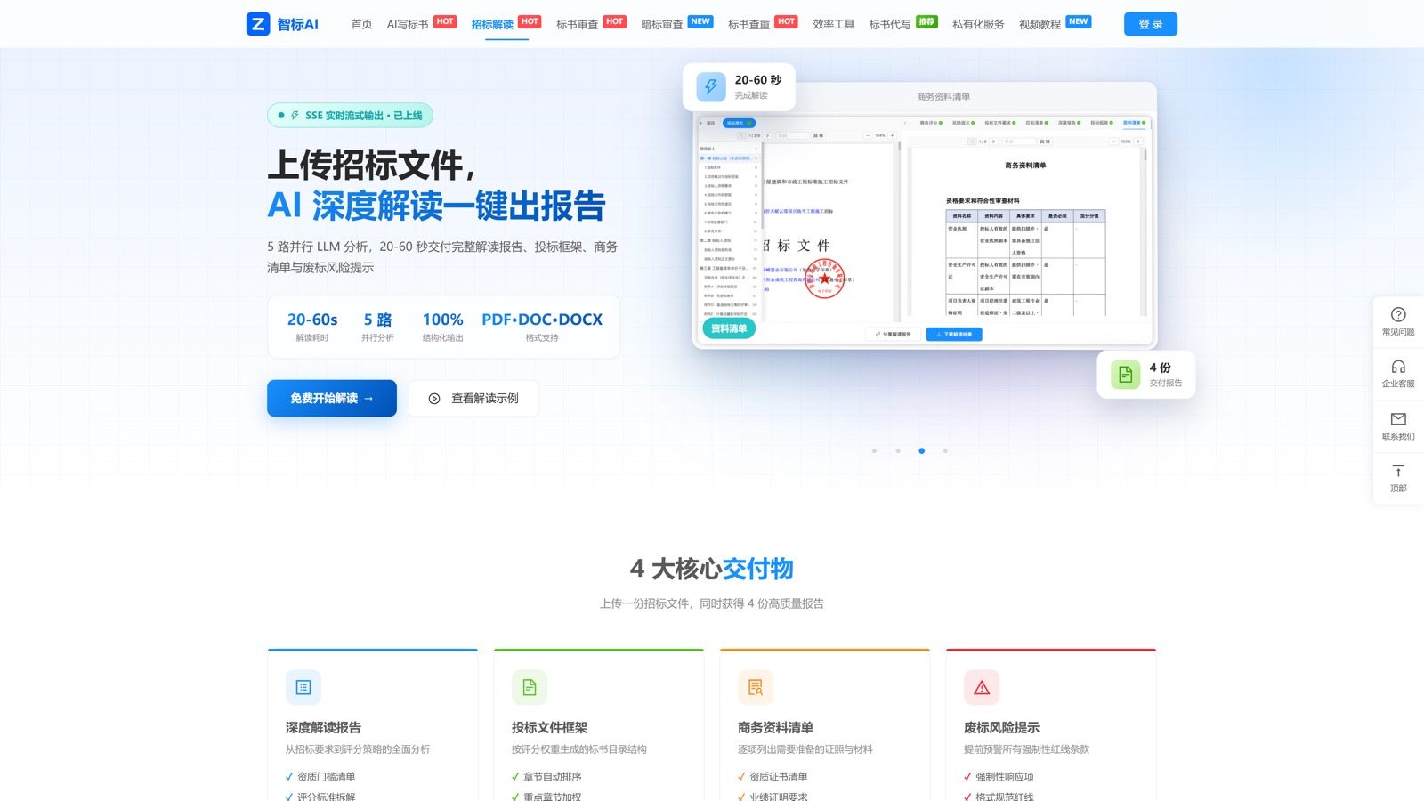 晟达智标AI 招标解读功能页