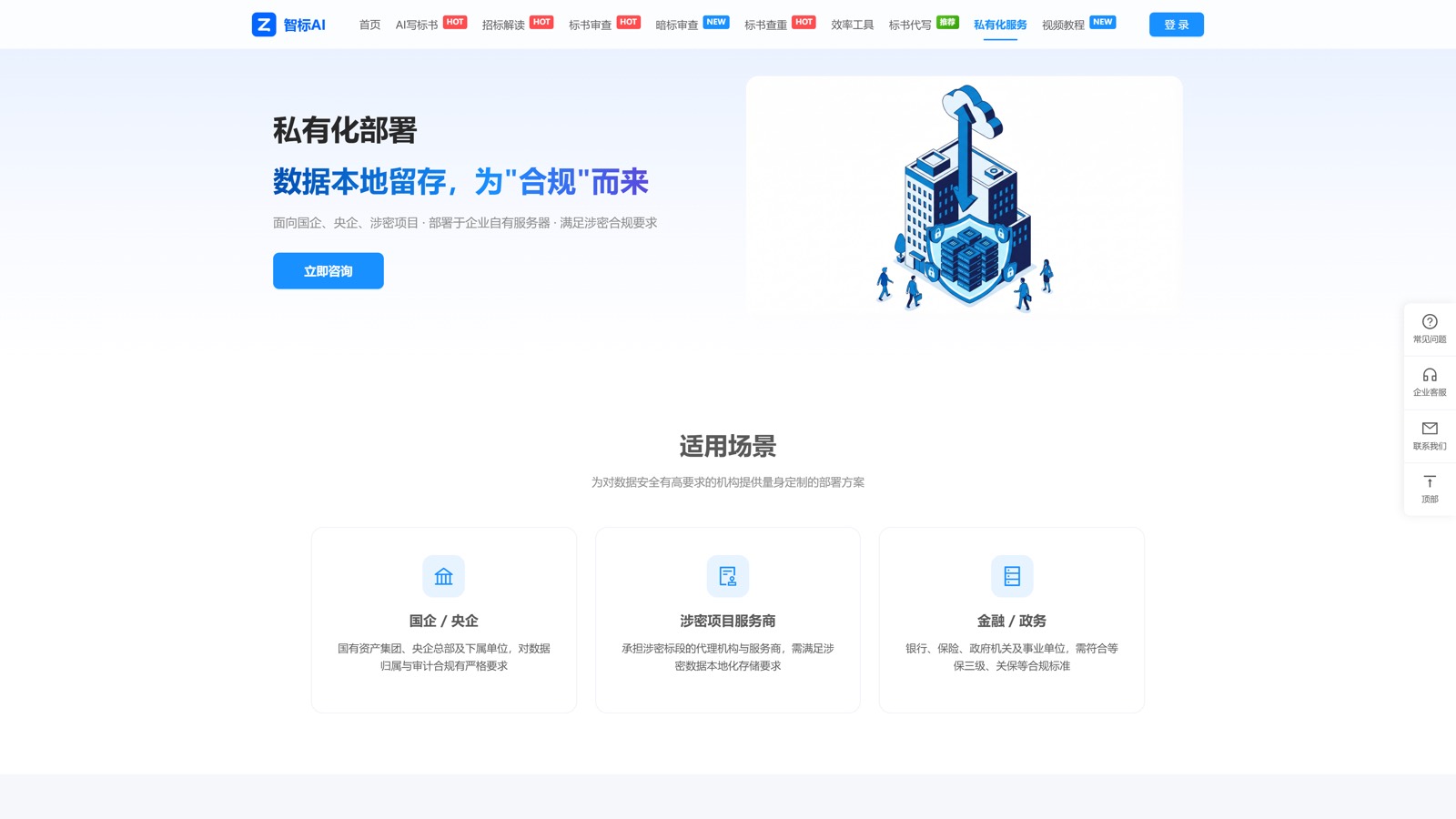 晟达智标AI 私有化服务页