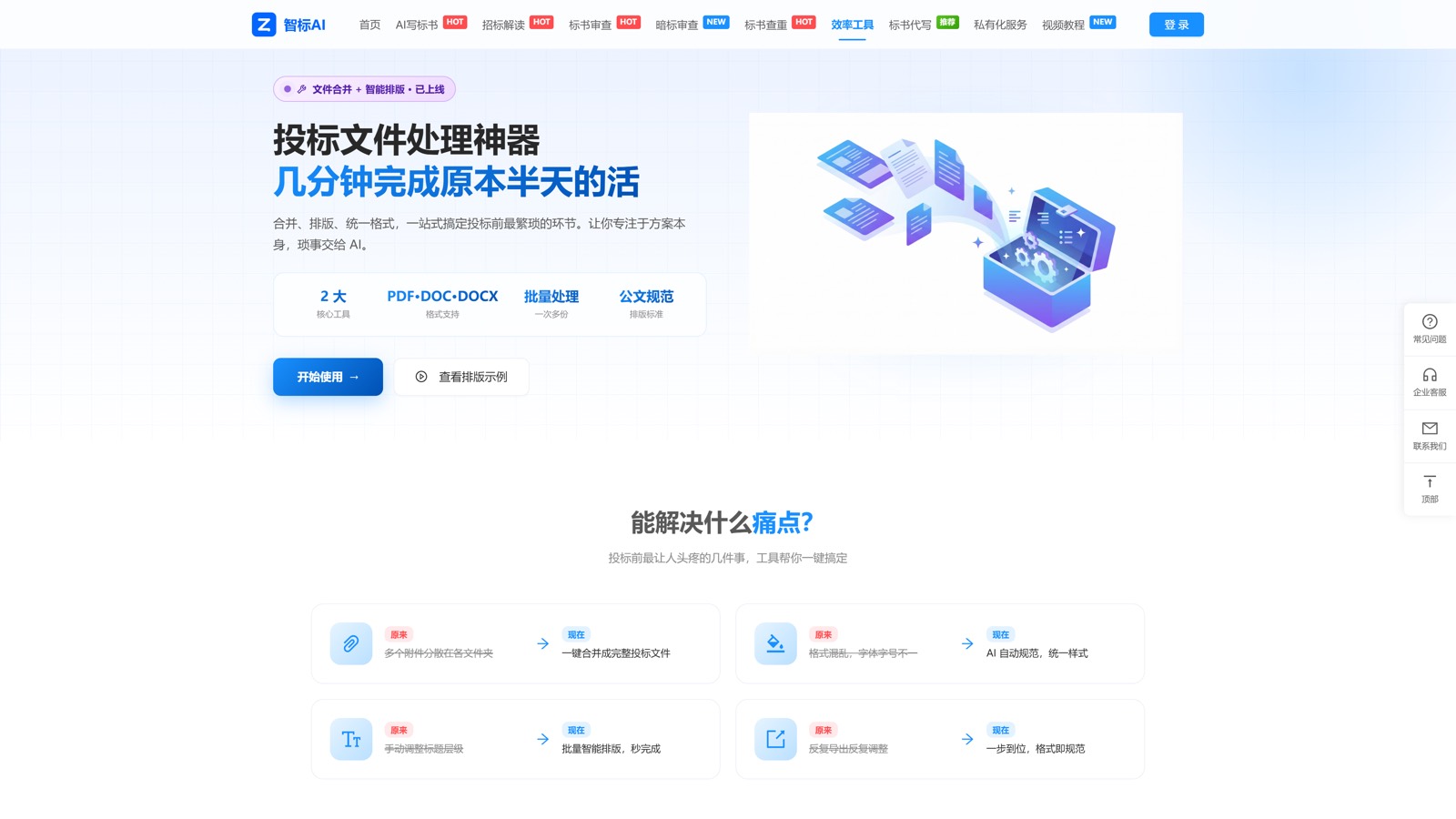 晟达智标AI 效率工具功能页