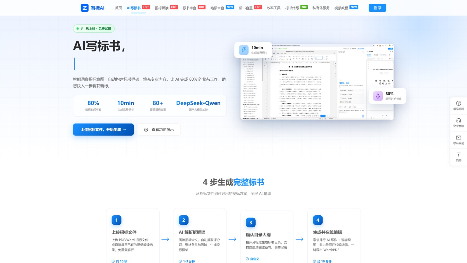 晟达智标AI 写标书功能页
