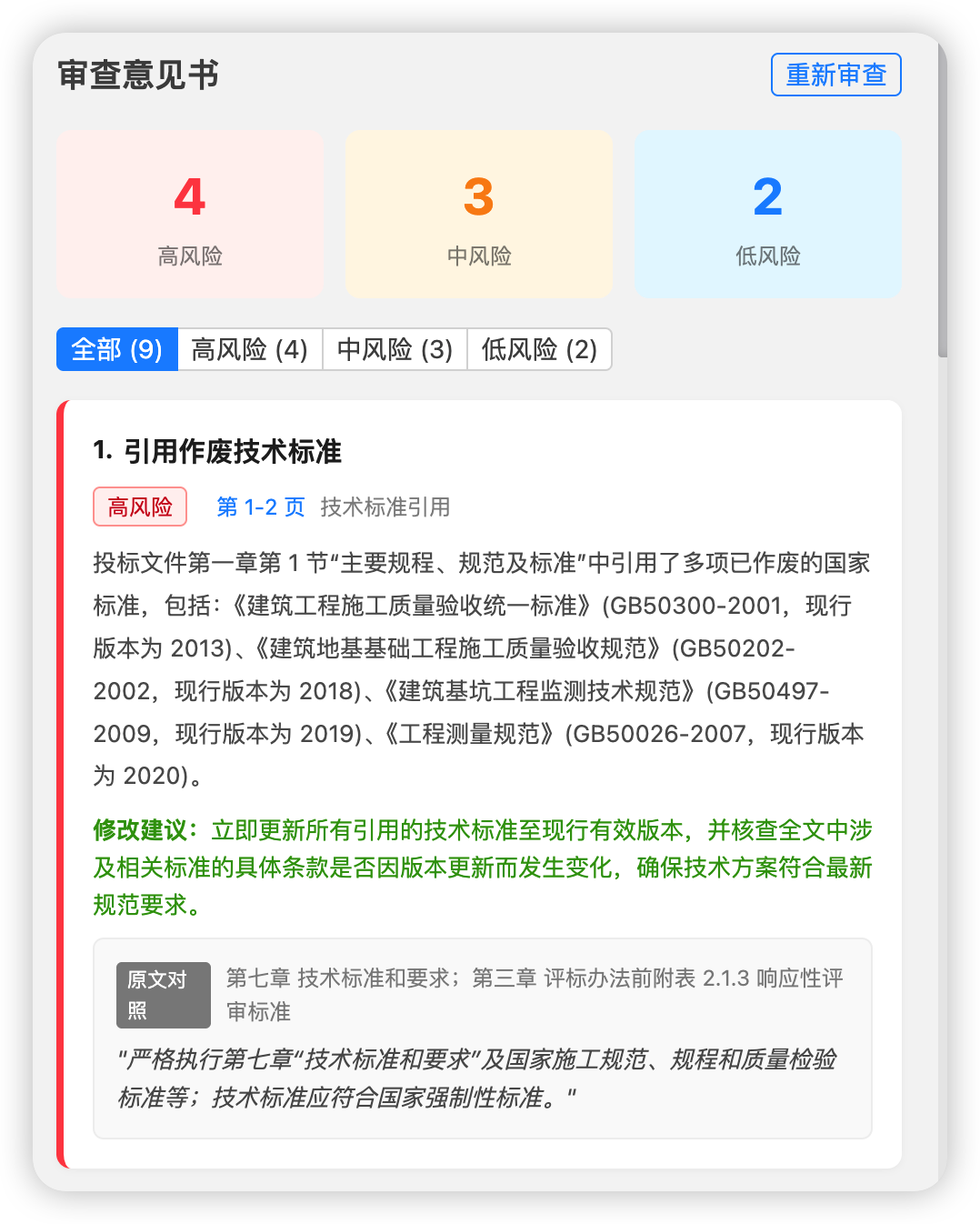 标书审查 · 风险概览