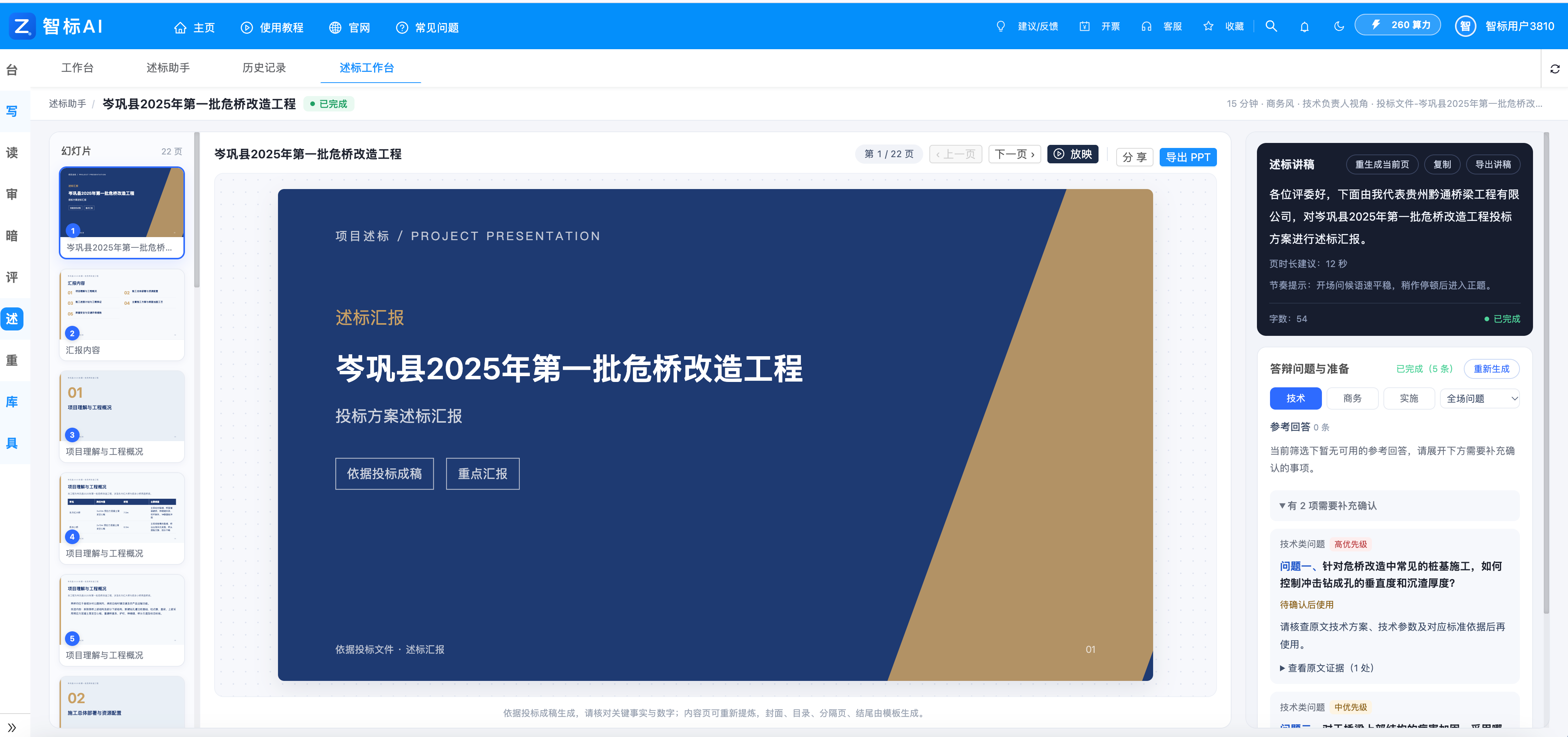 述标助手 · PPT、讲稿与答辩准备